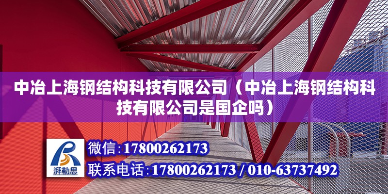 中冶上海鋼結構科技有限公司（中冶上海鋼結構科技有限公司是國企嗎）