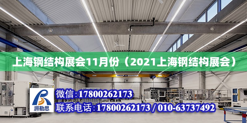 上海鋼結構展會11月份（2021上海鋼結構展會）