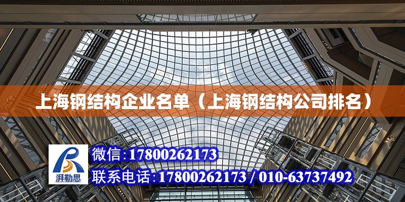 上海鋼結構企業名單（上海鋼結構公司排名）