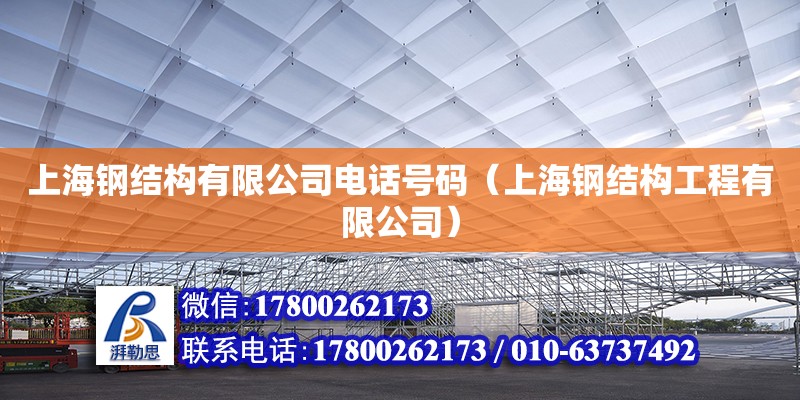 上海鋼結構有限公司電話號碼（上海鋼結構工程有限公司） 裝飾家裝設計