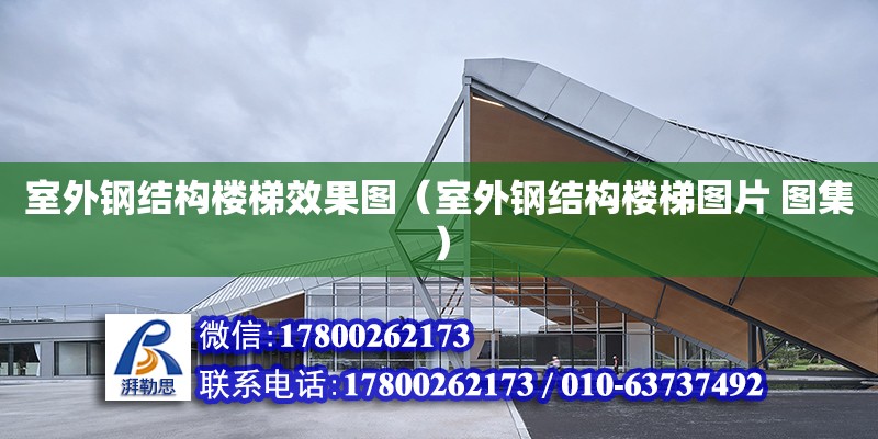 室外鋼結構樓梯效果圖（室外鋼結構樓梯圖片 圖集） 全國鋼結構廠