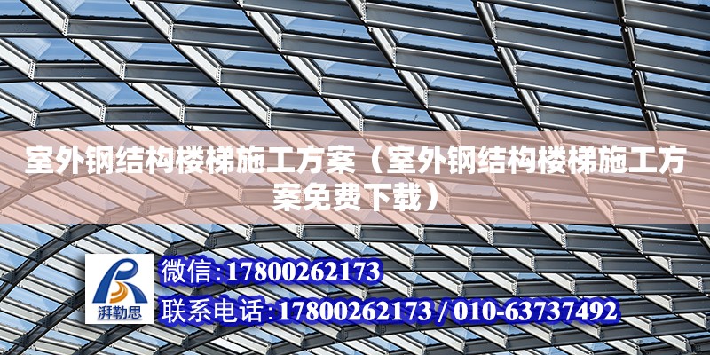 室外鋼結構樓梯施工方案（室外鋼結構樓梯施工方案免費下載）