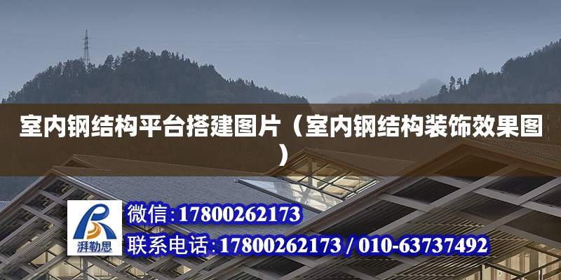 室內鋼結構平臺搭建圖片（室內鋼結構裝飾效果圖）