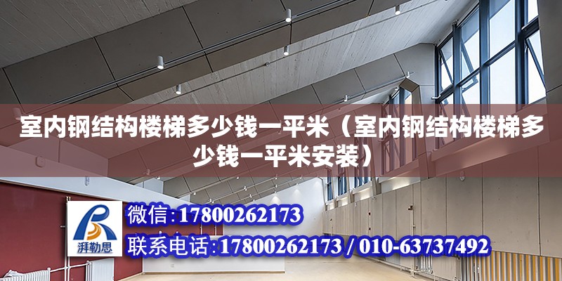 室內鋼結構樓梯多少錢一平米（室內鋼結構樓梯多少錢一平米安裝） 結構污水處理池施工