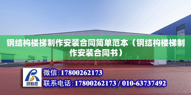 鋼結構樓梯制作安裝合同簡單范本（鋼結構樓梯制作安裝合同書）