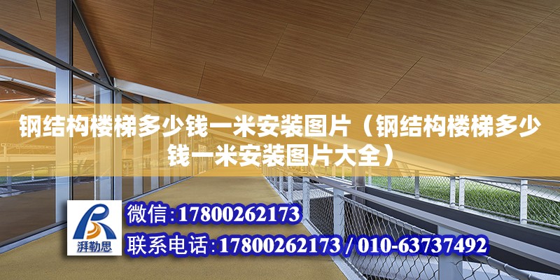 鋼結構樓梯多少錢一米安裝圖片（鋼結構樓梯多少錢一米安裝圖片大全） 全國鋼結構廠