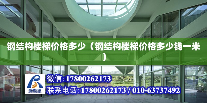 鋼結構樓梯價格多少（鋼結構樓梯價格多少錢一米） 鋼結構蹦極設計