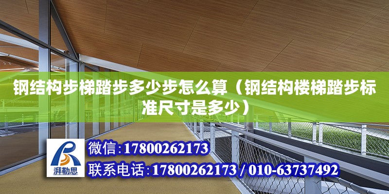 鋼結構步梯踏步多少步怎么算（鋼結構樓梯踏步標準尺寸是多少）