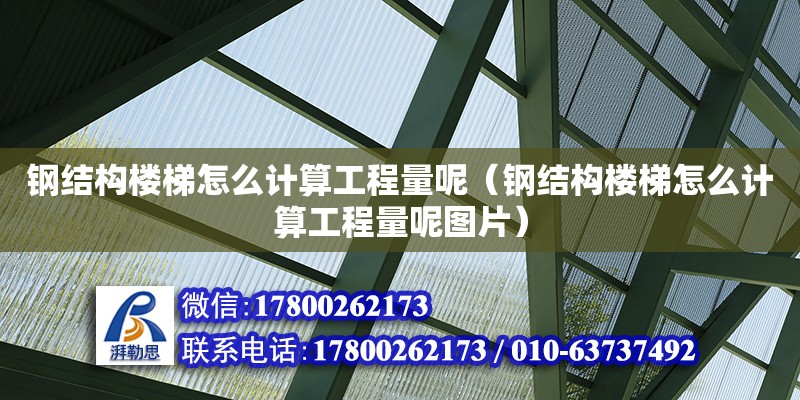 鋼結構樓梯怎么計算工程量呢（鋼結構樓梯怎么計算工程量呢圖片） 結構框架設計