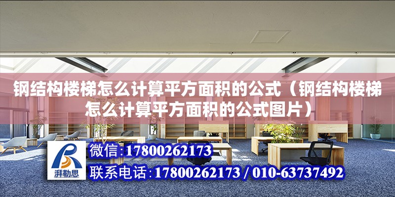 鋼結構樓梯怎么計算平方面積的公式（鋼結構樓梯怎么計算平方面積的公式圖片） 鋼結構框架施工