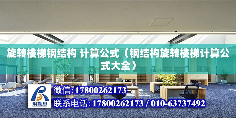 旋轉樓梯鋼結構 計算公式（鋼結構旋轉樓梯計算公式大全） 結構電力行業設計