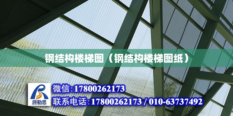 鋼結構樓梯圖（鋼結構樓梯圖紙） 結構污水處理池設計