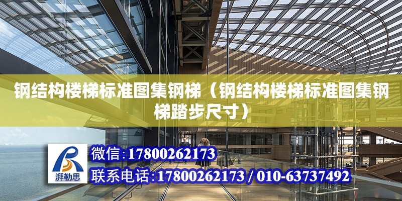 鋼結構樓梯標準圖集鋼梯（鋼結構樓梯標準圖集鋼梯踏步尺寸） 結構機械鋼結構施工