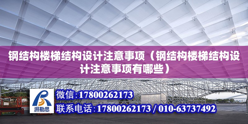 鋼結(jié)構(gòu)樓梯結(jié)構(gòu)設(shè)計(jì)注意事項(xiàng)（鋼結(jié)構(gòu)樓梯結(jié)構(gòu)設(shè)計(jì)注意事項(xiàng)有哪些） 鋼結(jié)構(gòu)跳臺(tái)施工