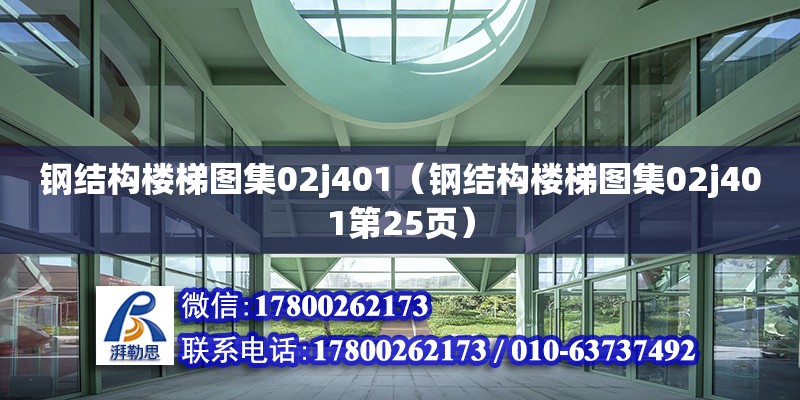 鋼結(jié)構(gòu)樓梯圖集02j401（鋼結(jié)構(gòu)樓梯圖集02j401第25頁(yè)）