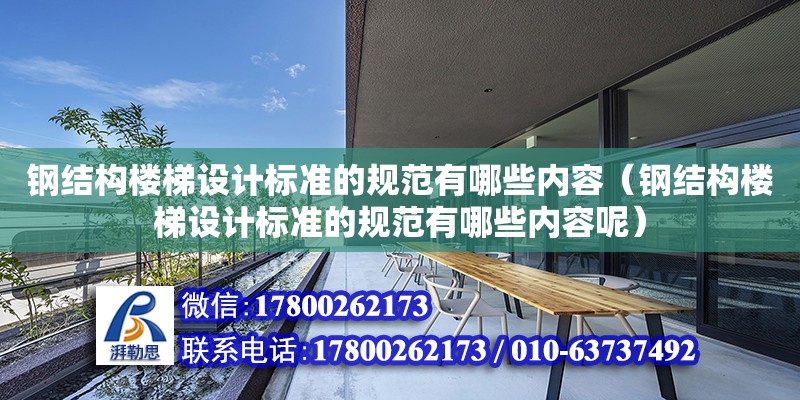 鋼結構樓梯設計標準的規范有哪些內容（鋼結構樓梯設計標準的規范有哪些內容呢） 鋼結構有限元分析設計