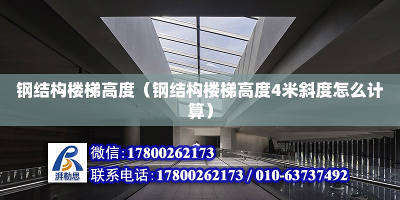 鋼結構樓梯高度（鋼結構樓梯高度4米斜度怎么計算） 結構地下室施工