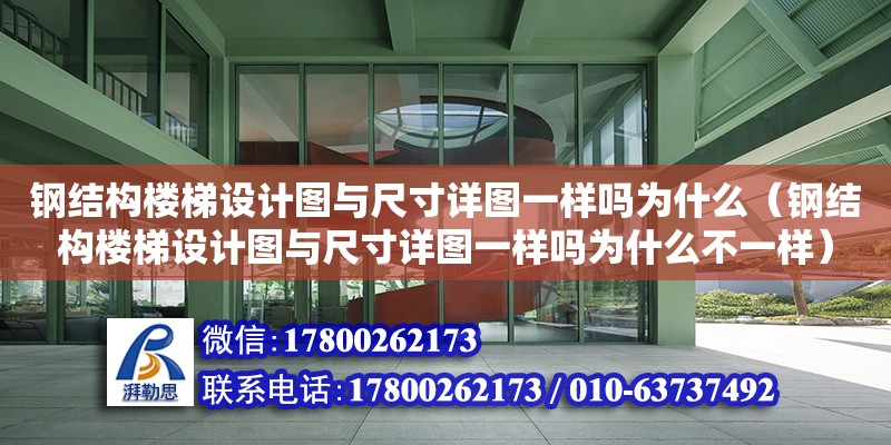 鋼結構樓梯設計圖與尺寸詳圖一樣嗎為什么（鋼結構樓梯設計圖與尺寸詳圖一樣嗎為什么不一樣）