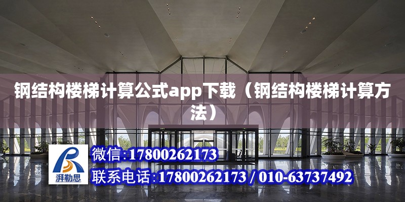 鋼結構樓梯計算公式app下載（鋼結構樓梯計算方法）