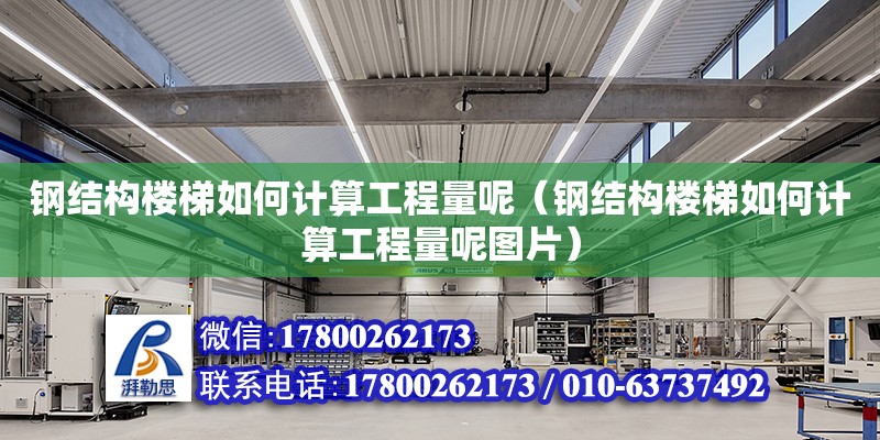 鋼結構樓梯如何計算工程量呢（鋼結構樓梯如何計算工程量呢圖片）