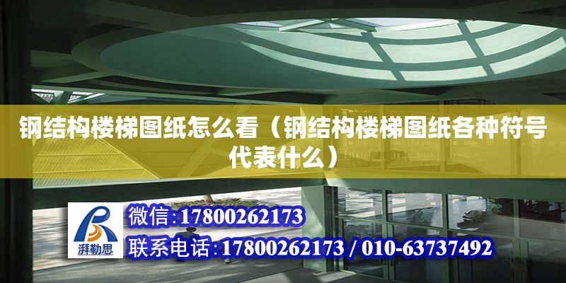 鋼結構樓梯圖紙怎么看（鋼結構樓梯圖紙各種符號代表什么） 建筑施工圖設計