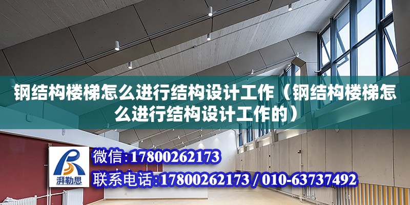 鋼結構樓梯怎么進行結構設計工作（鋼結構樓梯怎么進行結構設計工作的） 結構工業鋼結構設計