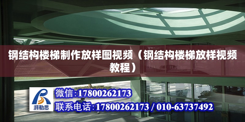 鋼結構樓梯制作放樣圖視頻（鋼結構樓梯放樣視頻教程）