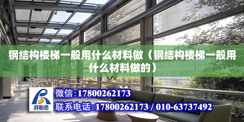 鋼結構樓梯一般用什么材料做（鋼結構樓梯一般用什么材料做的） 鋼結構鋼結構螺旋樓梯設計