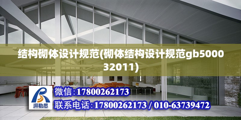 結構砌體設計規范(砌體結構設計規范gb500032011)