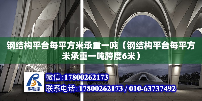 鋼結構平臺每平方米承重一噸（鋼結構平臺每平方米承重一噸跨度6米）