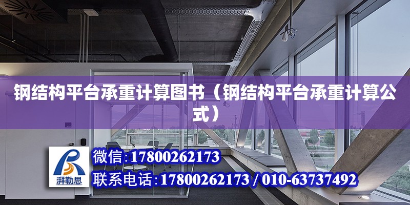 鋼結(jié)構(gòu)平臺承重計算圖書（鋼結(jié)構(gòu)平臺承重計算公式）