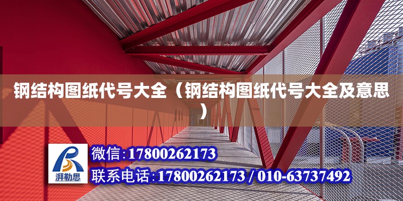 鋼結(jié)構(gòu)圖紙代號(hào)大全（鋼結(jié)構(gòu)圖紙代號(hào)大全及意思）