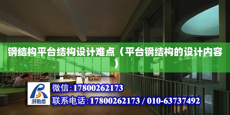 鋼結(jié)構(gòu)平臺結(jié)構(gòu)設(shè)計難點（平臺鋼結(jié)構(gòu)的設(shè)計內(nèi)容） 鋼結(jié)構(gòu)鋼結(jié)構(gòu)螺旋樓梯設(shè)計