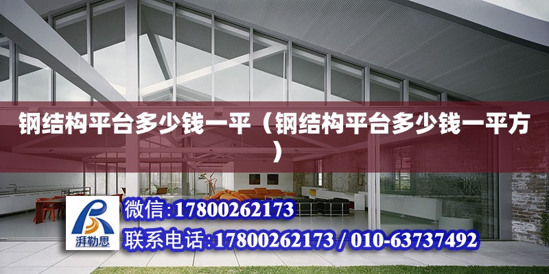 鋼結(jié)構(gòu)平臺多少錢一平（鋼結(jié)構(gòu)平臺多少錢一平方） 結(jié)構(gòu)框架施工