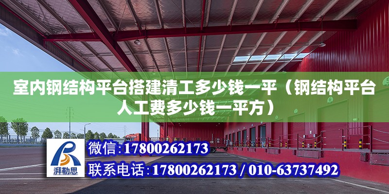 室內鋼結構平臺搭建清工多少錢一平（鋼結構平臺人工費多少錢一平方） 裝飾家裝設計