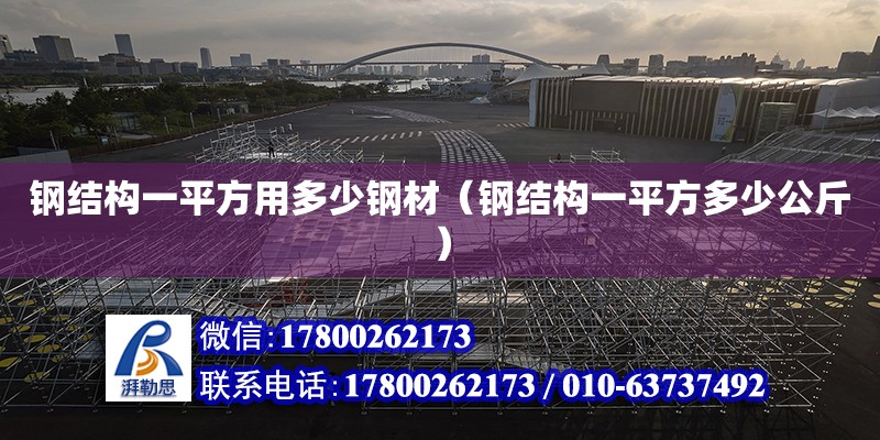 鋼結構一平方用多少鋼材（鋼結構一平方多少公斤）