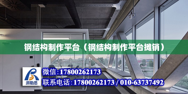 鋼結構制作平臺（鋼結構制作平臺攤銷） 結構污水處理池施工