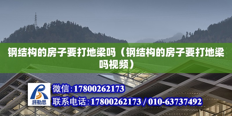 鋼結構的房子要打地梁嗎（鋼結構的房子要打地梁嗎視頻）