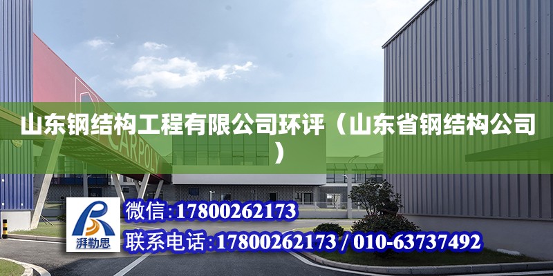 山東鋼結(jié)構(gòu)工程有限公司環(huán)評(píng)（山東省鋼結(jié)構(gòu)公司）