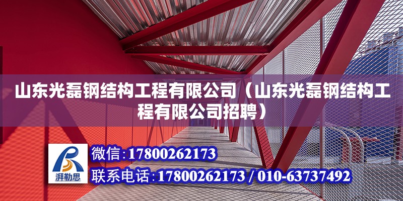 山東光磊鋼結構工程有限公司（山東光磊鋼結構工程有限公司招聘） 裝飾工裝設計