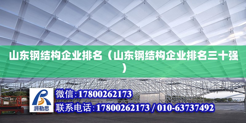 山東鋼結(jié)構(gòu)企業(yè)排名（山東鋼結(jié)構(gòu)企業(yè)排名三十強(qiáng)）