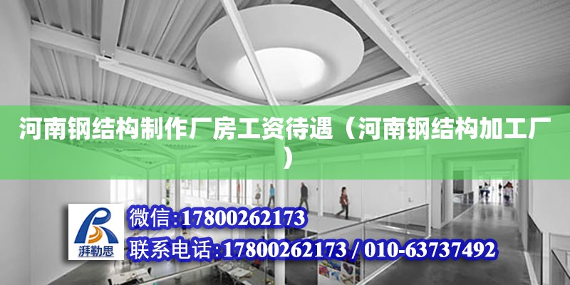 河南鋼結構制作廠房工資待遇（河南鋼結構加工廠） 鋼結構跳臺施工