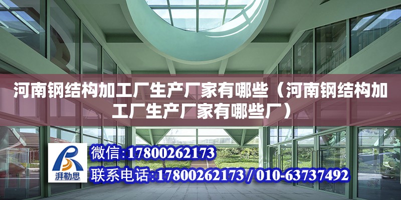 河南鋼結(jié)構(gòu)加工廠生產(chǎn)廠家有哪些（河南鋼結(jié)構(gòu)加工廠生產(chǎn)廠家有哪些廠） 鋼結(jié)構(gòu)門(mén)式鋼架施工