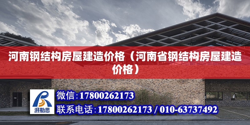 河南鋼結構房屋建造價格（河南省鋼結構房屋建造價格）