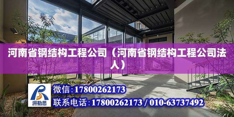 河南省鋼結構工程公司（河南省鋼結構工程公司法人） 鋼結構鋼結構停車場設計