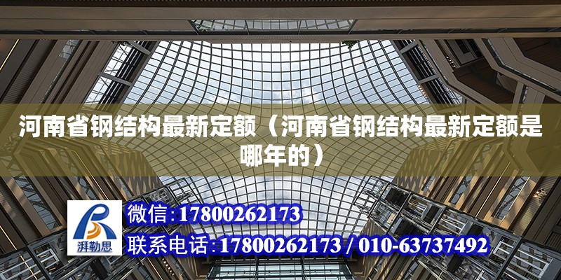 河南省鋼結構最新定額（河南省鋼結構最新定額是哪年的）