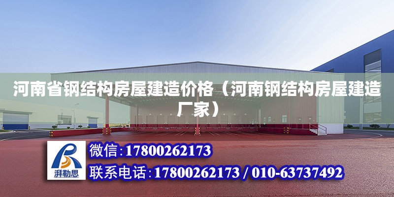 河南省鋼結構房屋建造價格（河南鋼結構房屋建造廠家） 鋼結構有限元分析設計