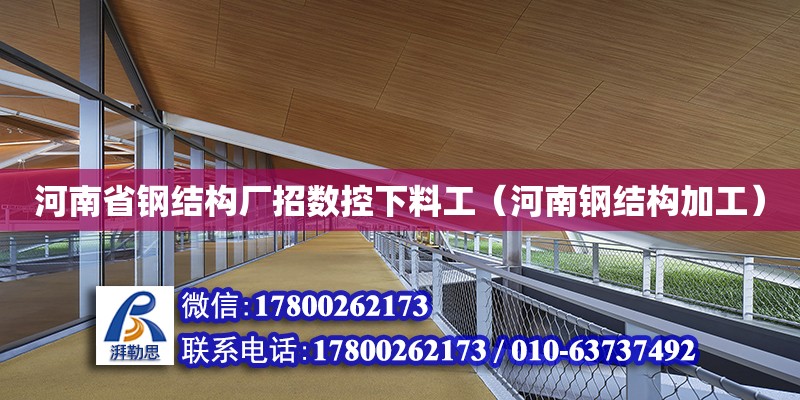 河南省鋼結構廠招數(shù)控下料工（河南鋼結構加工）