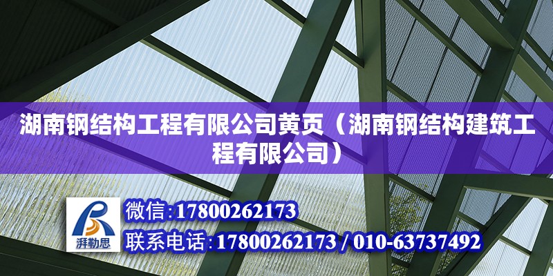 湖南鋼結(jié)構(gòu)工程有限公司黃頁(yè)（湖南鋼結(jié)構(gòu)建筑工程有限公司）