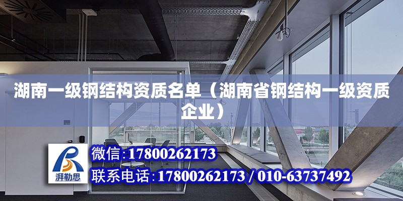 湖南一級鋼結構資質名單（湖南省鋼結構一級資質企業） 結構機械鋼結構設計